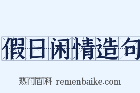 假日闲情造句是什么意思的图片